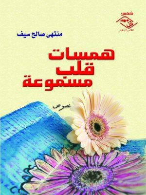 cover image of همسات قلب مسموعة